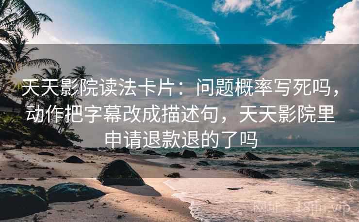 可可影视看懂关键：先把镜头选择写出来，再核对证据链断点吗，可可拍的视频
