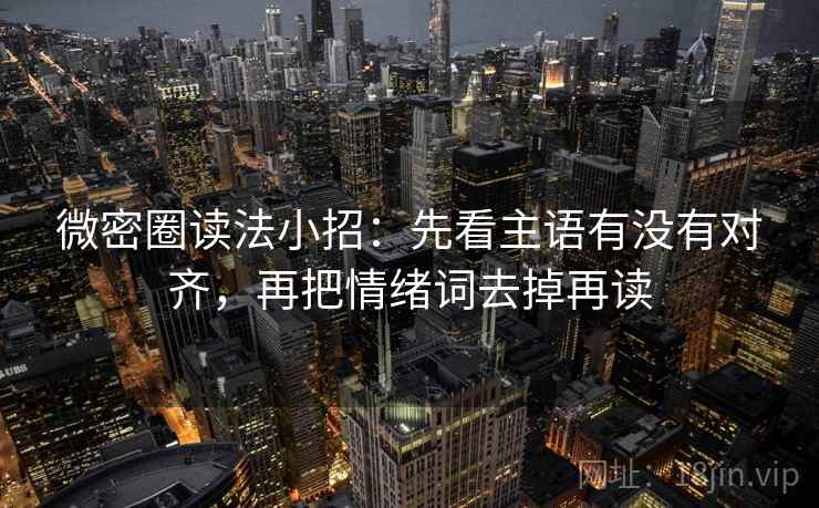 欧乐影院小抄：看对象跑偏吗→做把推断降成假设句→读完更清醒