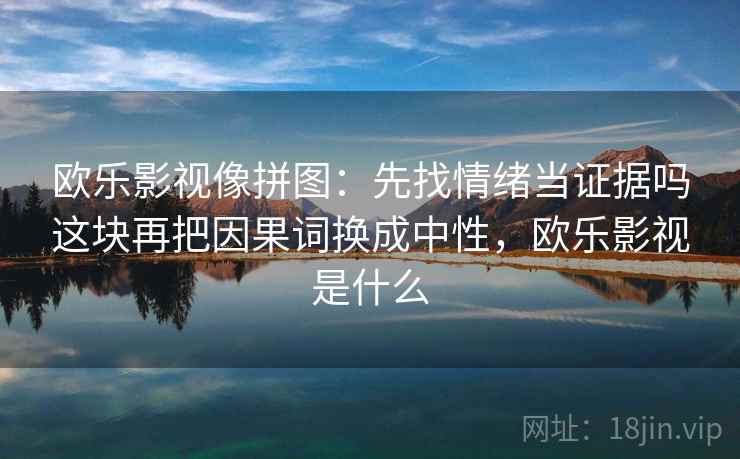 可可影视看懂关键：先把镜头选择写出来，再核对证据链断点吗，可可拍的视频