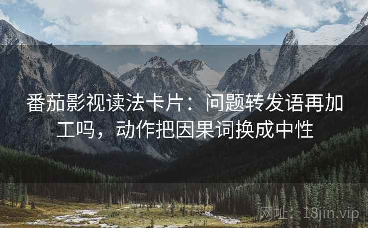 可可影视看懂关键：先把镜头选择写出来，再核对证据链断点吗，可可拍的视频