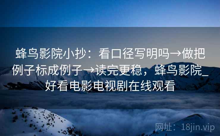 蜂鸟影院小抄:看口径写明吗→做把例子标成例子→读完更稳,蜂鸟影院_好看电影电视剧在线观看 蜂鸟影院小抄:看口径写明吗→做把例子标成例子→读完更稳,蜂鸟影院_好看电影电视剧在线观看