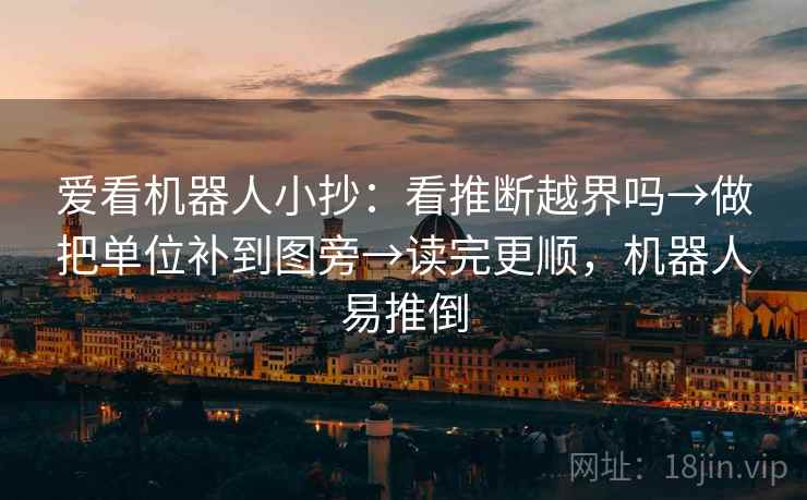 爱看机器人小抄：看推断越界吗→做把单位补到图旁→读完更顺，机器人易推倒