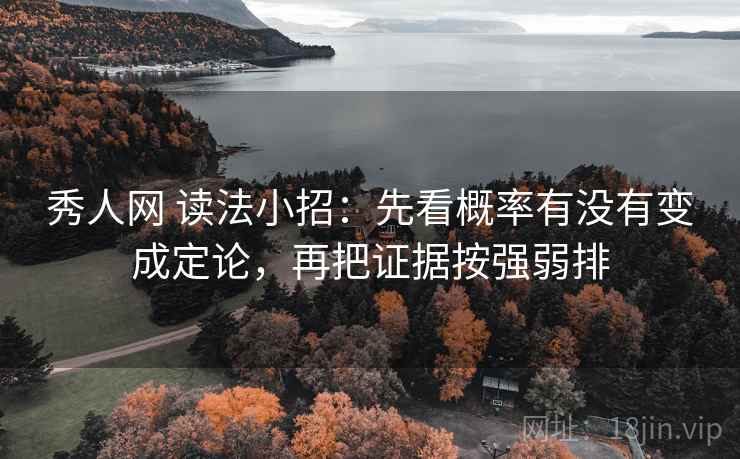 秀人网 读法小招:先看概率有没有变成定论,再把证据按强弱排 秀人网 读法小招:先看概率有没有变成定论,再把证据按强弱排