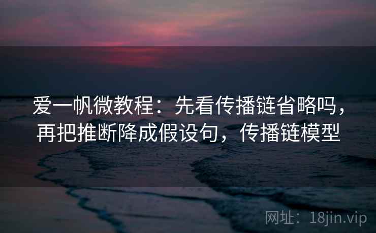 爱一帆两步走：先把定论改概率，再回头看剪辑暗示因果吗