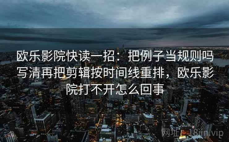欧乐影视像排错：先查评论区再叙事吗再把字幕改成描述句，欧乐影院改名了吗
